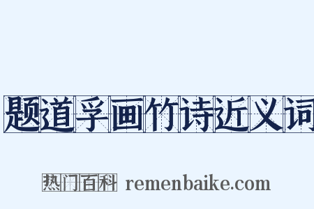 题道孚画竹诗近义词是什么意思的图片